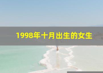 1998年十月出生的女生