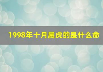 1998年十月属虎的是什么命