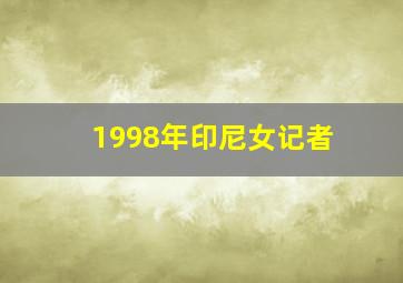 1998年印尼女记者