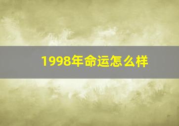 1998年命运怎么样