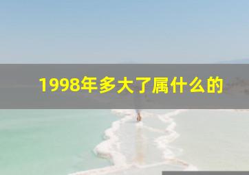 1998年多大了属什么的