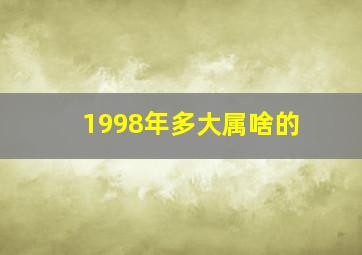 1998年多大属啥的