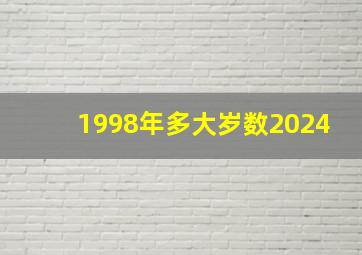 1998年多大岁数2024