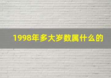 1998年多大岁数属什么的