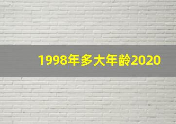 1998年多大年龄2020