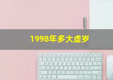 1998年多大虚岁