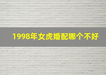 1998年女虎婚配哪个不好