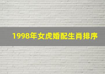 1998年女虎婚配生肖排序