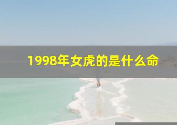 1998年女虎的是什么命