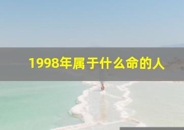 1998年属于什么命的人