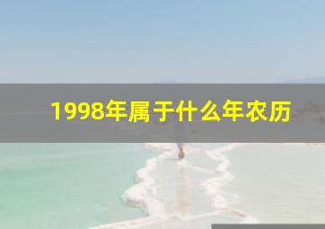 1998年属于什么年农历