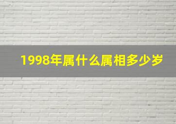 1998年属什么属相多少岁