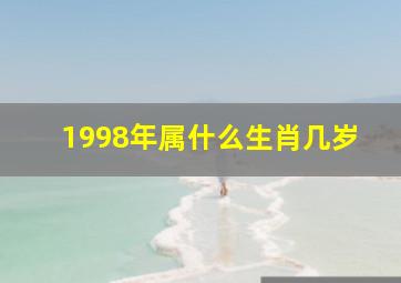 1998年属什么生肖几岁