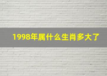 1998年属什么生肖多大了