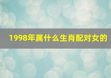 1998年属什么生肖配对女的