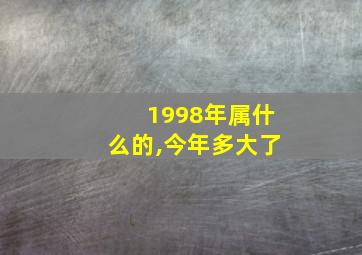 1998年属什么的,今年多大了