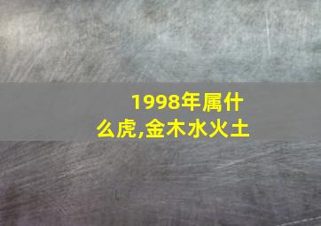 1998年属什么虎,金木水火土