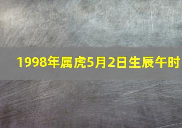 1998年属虎5月2日生辰午时