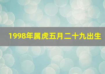 1998年属虎五月二十九出生