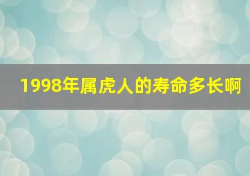 1998年属虎人的寿命多长啊