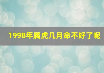 1998年属虎几月命不好了呢