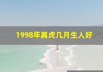 1998年属虎几月生人好