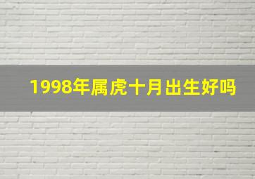 1998年属虎十月出生好吗