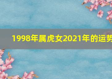 1998年属虎女2021年的运势