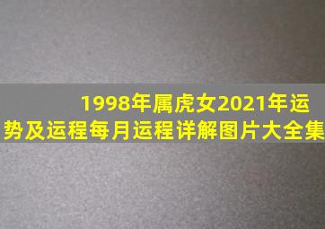 1998年属虎女2021年运势及运程每月运程详解图片大全集