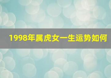 1998年属虎女一生运势如何