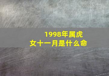 1998年属虎女十一月是什么命