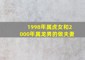 1998年属虎女和2000年属龙男的做夫妻