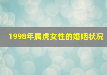 1998年属虎女性的婚姻状况