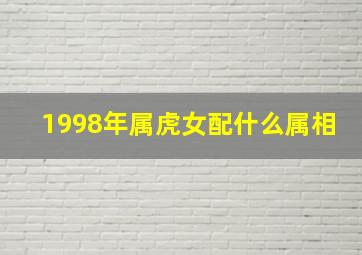 1998年属虎女配什么属相