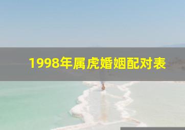 1998年属虎婚姻配对表