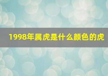 1998年属虎是什么颜色的虎