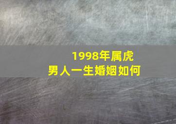 1998年属虎男人一生婚姻如何