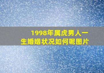 1998年属虎男人一生婚姻状况如何呢图片