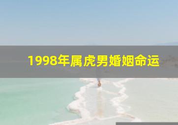 1998年属虎男婚姻命运