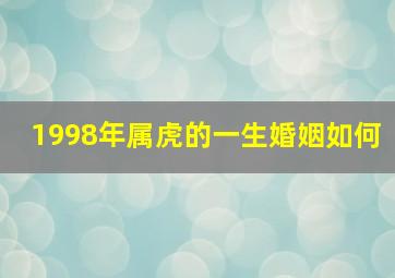 1998年属虎的一生婚姻如何