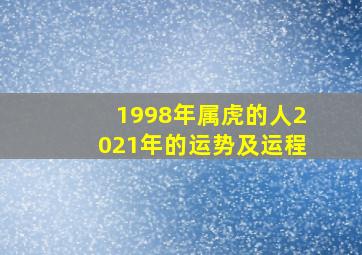 1998年属虎的人2021年的运势及运程