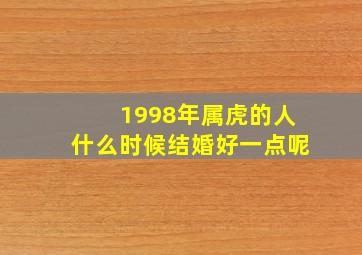 1998年属虎的人什么时候结婚好一点呢