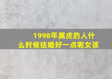 1998年属虎的人什么时候结婚好一点呢女孩