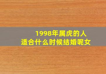 1998年属虎的人适合什么时候结婚呢女