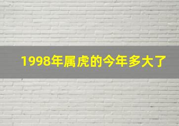 1998年属虎的今年多大了