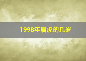 1998年属虎的几岁