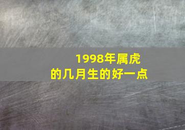 1998年属虎的几月生的好一点