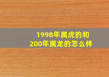 1998年属虎的和200年属龙的怎么样