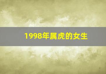 1998年属虎的女生