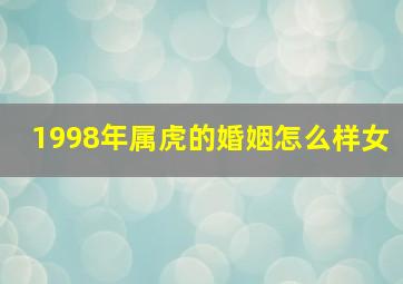 1998年属虎的婚姻怎么样女